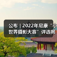 公布 | 2022年尼康“小世界摄影大赛”评选揭晓(图3) 公布 | 2022年尼康“小世界摄影大赛”评选揭晓(图3)