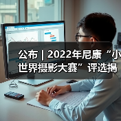 公布 | 2022年尼康“小世界摄影大赛”评选揭晓(图2) 公布 | 2022年尼康“小世界摄影大赛”评选揭晓(图2)