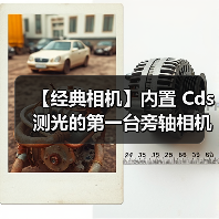 【经典相机】内置 Cds 测光的第一台旁轴相机与第一台单反相机（图4）