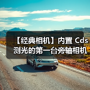 【经典相机】内置 Cds 测光的第一台旁轴相机与第一台单反相机（图3）