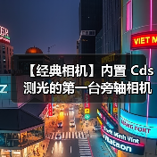 【经典相机】内置 Cds 测光的第一台旁轴相机与第一台单反相机（图1）