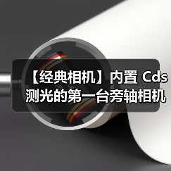 【经典相机】内置 Cds 测光的第一台旁轴相机与第一台单反相机(图3) 【经典相机】内置 Cds 测光的第一台旁轴相机与第一台单反相机(图3)