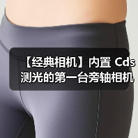 【经典相机】内置 Cds 测光的第一台旁轴相机与第一台单反相机(图1) 【经典相机】内置 Cds 测光的第一台旁轴相机与第一台单反相机(图1)