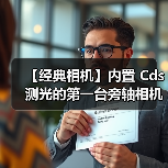 【经典相机】内置 Cds 测光的第一台旁轴相机与第一台单反相机(图2) 【经典相机】内置 Cds 测光的第一台旁轴相机与第一台单反相机(图2)