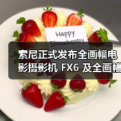 索尼正式发布全画幅电影摄影机 FX6 及全画幅电影镜头 FE C16-35mmT3.1 G(图2) 索尼正式发布全画幅电影摄影机 FX6 及全画幅电影镜头 FE C16-35mmT3.1 G(图2)