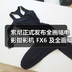 索尼正式发布全画幅电影摄影机 FX6 及全画幅电影镜头 FE C16-35mmT3.1 G(图1) 索尼正式发布全画幅电影摄影机 FX6 及全画幅电影镜头 FE C16-35mmT3.1 G(图1)