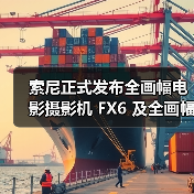 索尼正式发布全画幅电影摄影机 FX6 及全画幅电影镜头 FE C16-35mmT3.1 G(图3) 索尼正式发布全画幅电影摄影机 FX6 及全画幅电影镜头 FE C16-35mmT3.1 G(图3)