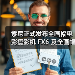 索尼正式发布全画幅电影摄影机 FX6 及全画幅电影镜头 FE C16-35mmT3.1 G(图4) 索尼正式发布全画幅电影摄影机 FX6 及全画幅电影镜头 FE C16-35mmT3.1 G(图4)
