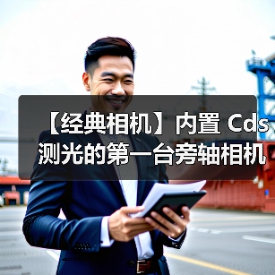 【经典相机】内置 Cds 测光的第一台旁轴相机与第一台单反相机(图4) 【经典相机】内置 Cds 测光的第一台旁轴相机与第一台单反相机(图4)