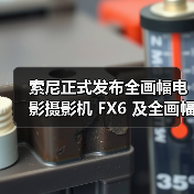 索尼正式发布全画幅电影摄影机 FX6 及全画幅电影镜头 FE C16-35mmT3.1 G(图3) 索尼正式发布全画幅电影摄影机 FX6 及全画幅电影镜头 FE C16-35mmT3.1 G(图3)