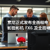 索尼正式发布全画幅电影摄影机 FX6 及全画幅电影镜头 FE C16-35mmT3.1 G(图4) 索尼正式发布全画幅电影摄影机 FX6 及全画幅电影镜头 FE C16-35mmT3.1 G(图4)