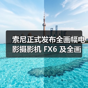 索尼正式发布全画幅电影摄影机 FX6 及全画幅电影镜头 FE C16-35mmT3.1 G(图2) 索尼正式发布全画幅电影摄影机 FX6 及全画幅电影镜头 FE C16-35mmT3.1 G(图2)