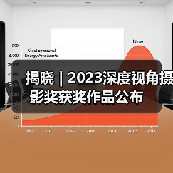 揭晓 | 2023深度视角摄影奖获奖作品公布(图4) 揭晓 | 2023深度视角摄影奖获奖作品公布(图4)