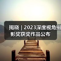 揭晓 | 2023深度视角摄影奖获奖作品公布(图1) 揭晓 | 2023深度视角摄影奖获奖作品公布(图1)