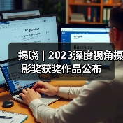 揭晓 | 2023深度视角摄影奖获奖作品公布(图2) 揭晓 | 2023深度视角摄影奖获奖作品公布(图2)