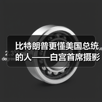 比特朗普更懂美国总统的人——白宫首席摄影师（图2）