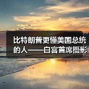 比特朗普更懂美国总统的人——白宫首席摄影师(图4) 比特朗普更懂美国总统的人——白宫首席摄影师(图4)