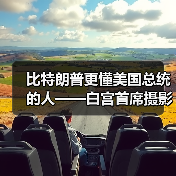 比特朗普更懂美国总统的人——白宫首席摄影师（图4）