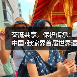 交流共享，保护传承：中国·张家界首届世界遗产摄影大展在湖南张家界开幕（图4）