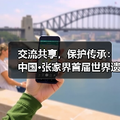 交流共享，保护传承：中国·张家界首届世界遗产摄影大展在湖南张家界开幕（图4）