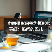 中国摄影网签约摄影师黄虹：热闹的巴扎（图3）