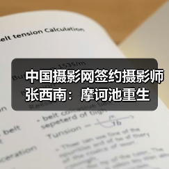 中国摄影网签约摄影师张西南:摩诃池重生(图4) 中国摄影网签约摄影师张西南:摩诃池重生(图4)