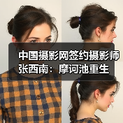 中国摄影网签约摄影师张西南:摩诃池重生(图1) 中国摄影网签约摄影师张西南:摩诃池重生(图1)