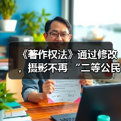 《著作权法》通过修改，摄影不再 “二等公民”（图3）