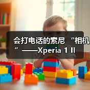 会打电话的索尼 “相机”——Xperia 1 II（图2）
