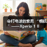 会打电话的索尼 “相机”——Xperia 1 II(图2) 会打电话的索尼 “相机”——Xperia 1 II(图2)