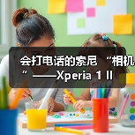 会打电话的索尼 “相机”——Xperia 1 II(图4) 会打电话的索尼 “相机”——Xperia 1 II(图4)