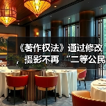 《著作权法》通过修改，摄影不再 “二等公民”（图4）
