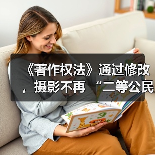 《著作权法》通过修改，摄影不再 “二等公民”（图3）