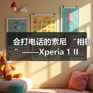 会打电话的索尼 “相机”——Xperia 1 II(图3) 会打电话的索尼 “相机”——Xperia 1 II(图3)