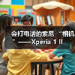 会打电话的索尼 “相机”——Xperia 1 II（图3）