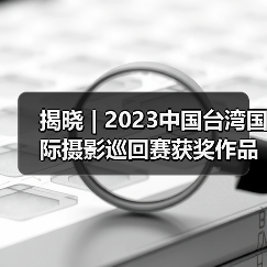 揭晓 | 2023中国台湾国际摄影巡回赛获奖作品公布——中华艺术摄影家学会（图2）