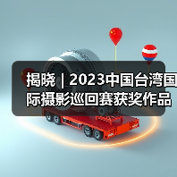 揭晓 | 2023中国台湾国际摄影巡回赛获奖作品公布——中华艺术摄影家学会（图4）