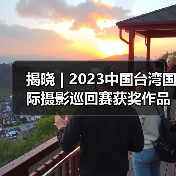 揭晓 | 2023中国台湾国际摄影巡回赛获奖作品公布——中华艺术摄影家学会（图3）