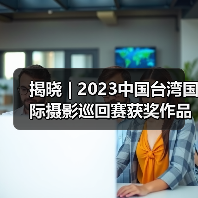 揭晓 | 2023中国台湾国际摄影巡回赛获奖作品公布——台湾摄影学会(图2) 揭晓 | 2023中国台湾国际摄影巡回赛获奖作品公布——台湾摄影学会(图2)