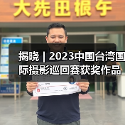 揭晓 | 2023中国台湾国际摄影巡回赛获奖作品公布——台湾摄影学会(图4) 揭晓 | 2023中国台湾国际摄影巡回赛获奖作品公布——台湾摄影学会(图4)