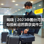 揭晓 | 2023中国台湾国际摄影巡回赛获奖作品公布——台湾摄影学会(图3) 揭晓 | 2023中国台湾国际摄影巡回赛获奖作品公布——台湾摄影学会(图3)