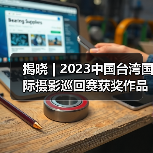 揭晓 | 2023中国台湾国际摄影巡回赛获奖作品公布——台湾摄影学会(图1) 揭晓 | 2023中国台湾国际摄影巡回赛获奖作品公布——台湾摄影学会(图1)