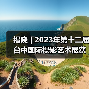揭晓 | 2023年第十二届台中国际摄影艺术展获奖作品 - 女性专题组(图4) 揭晓 | 2023年第十二届台中国际摄影艺术展获奖作品 - 女性专题组(图4)