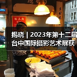 揭晓 | 2023年第十二届台中国际摄影艺术展获奖作品 - 女性专题组(图1) 揭晓 | 2023年第十二届台中国际摄影艺术展获奖作品 - 女性专题组(图1)