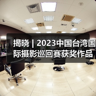 揭晓 | 2023中国台湾国际摄影巡回赛获奖作品公布——中华艺术摄影家学会（图1）