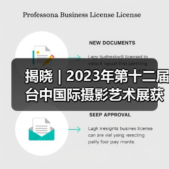 揭晓 | 2023年第十二届台中国际摄影艺术展获奖作品 - 爱专题组（图1）