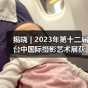 揭晓 | 2023年第十二届台中国际摄影艺术展获奖作品 - 爱专题组（图2）