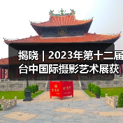 揭晓 | 2023年第十二届台中国际摄影艺术展获奖作品 - 旅游组(图4) 揭晓 | 2023年第十二届台中国际摄影艺术展获奖作品 - 旅游组(图4)