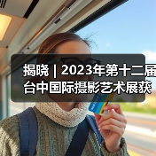 揭晓 | 2023年第十二届台中国际摄影艺术展获奖作品 - 旅游组(图3) 揭晓 | 2023年第十二届台中国际摄影艺术展获奖作品 - 旅游组(图3)