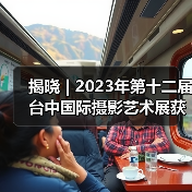 揭晓 | 2023年第十二届台中国际摄影艺术展获奖作品 - 旅游组(图2) 揭晓 | 2023年第十二届台中国际摄影艺术展获奖作品 - 旅游组(图2)